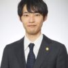 中村 展 弁護士